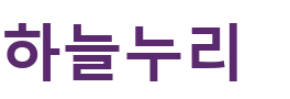 하늘누리